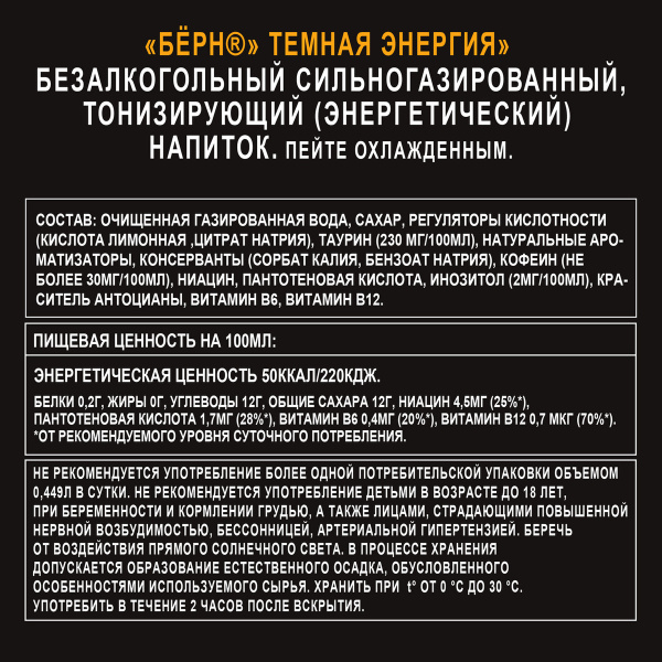 Напиток энергетический Burn Темная энергия 449 мл